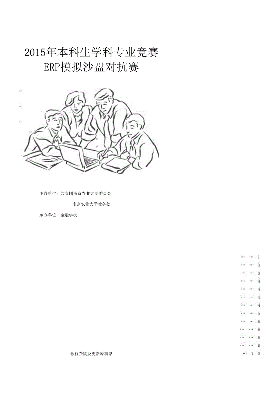 XXXX年本科生学科专业竞赛ERP模拟沙盘对抗赛规则手册.docx_第1页