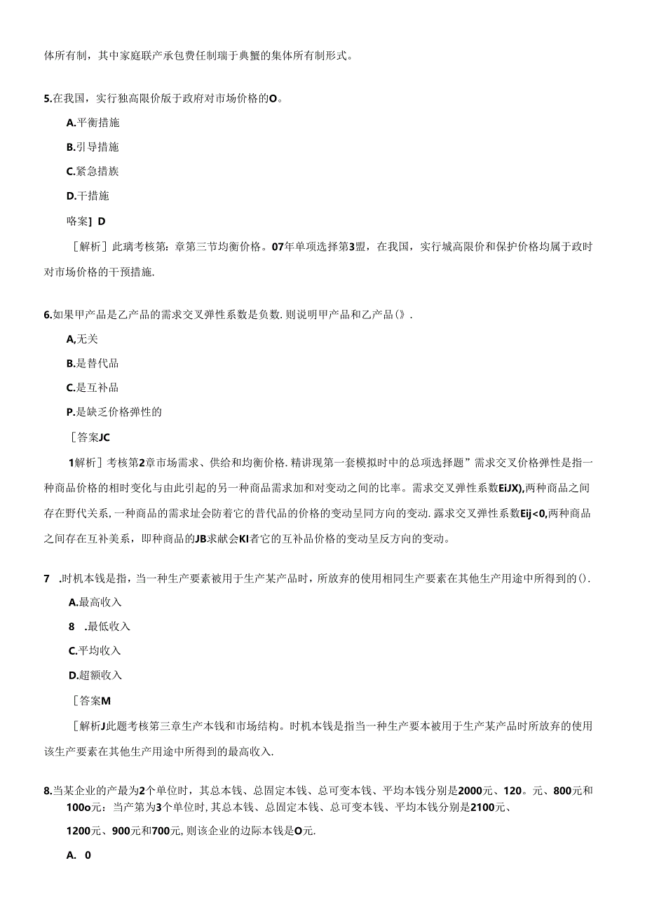 X年经济师中级经济基础试题及答案解.docx_第2页