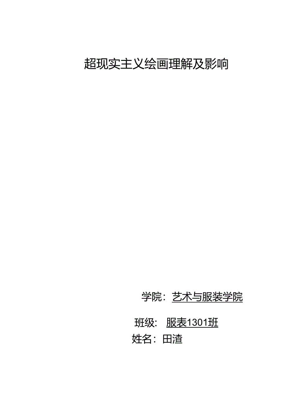 从弗洛伊德潜意识观点分析超现实主义绘画.docx_第1页