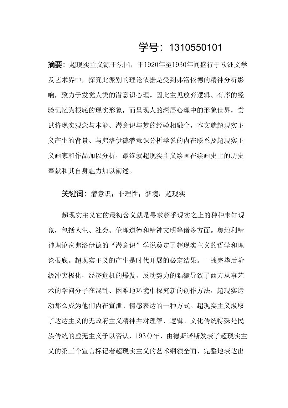 从弗洛伊德潜意识观点分析超现实主义绘画.docx_第2页