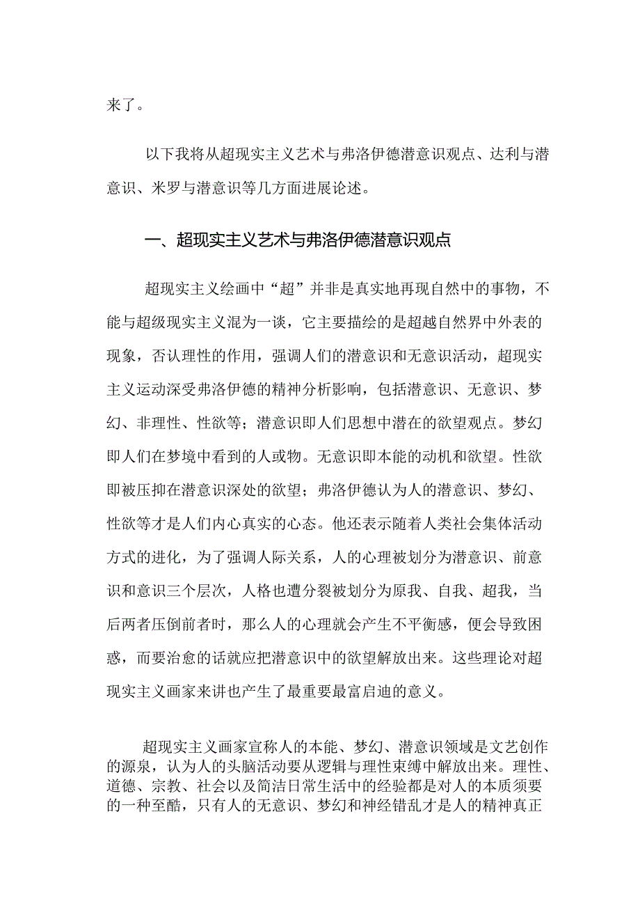 从弗洛伊德潜意识观点分析超现实主义绘画.docx_第3页