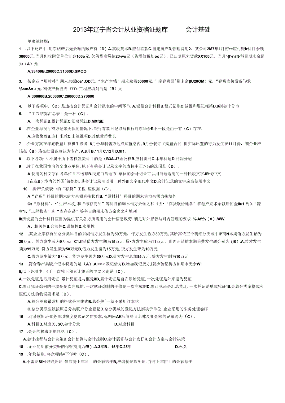 XXXX年辽宁省最新会计从业资格考试会计基础题库.docx_第1页