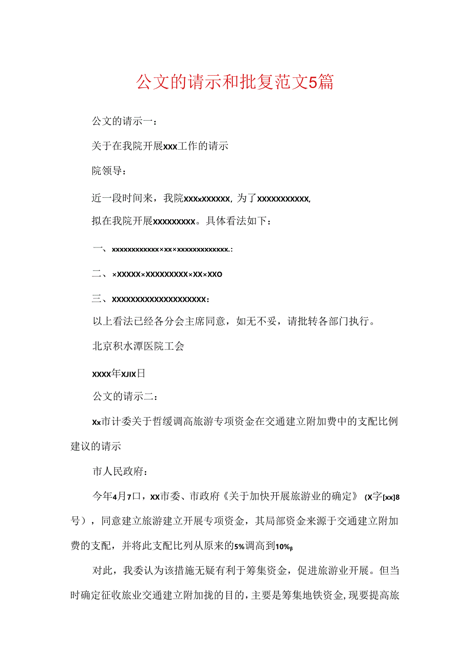 公文的请示和批复范文5篇.docx_第1页