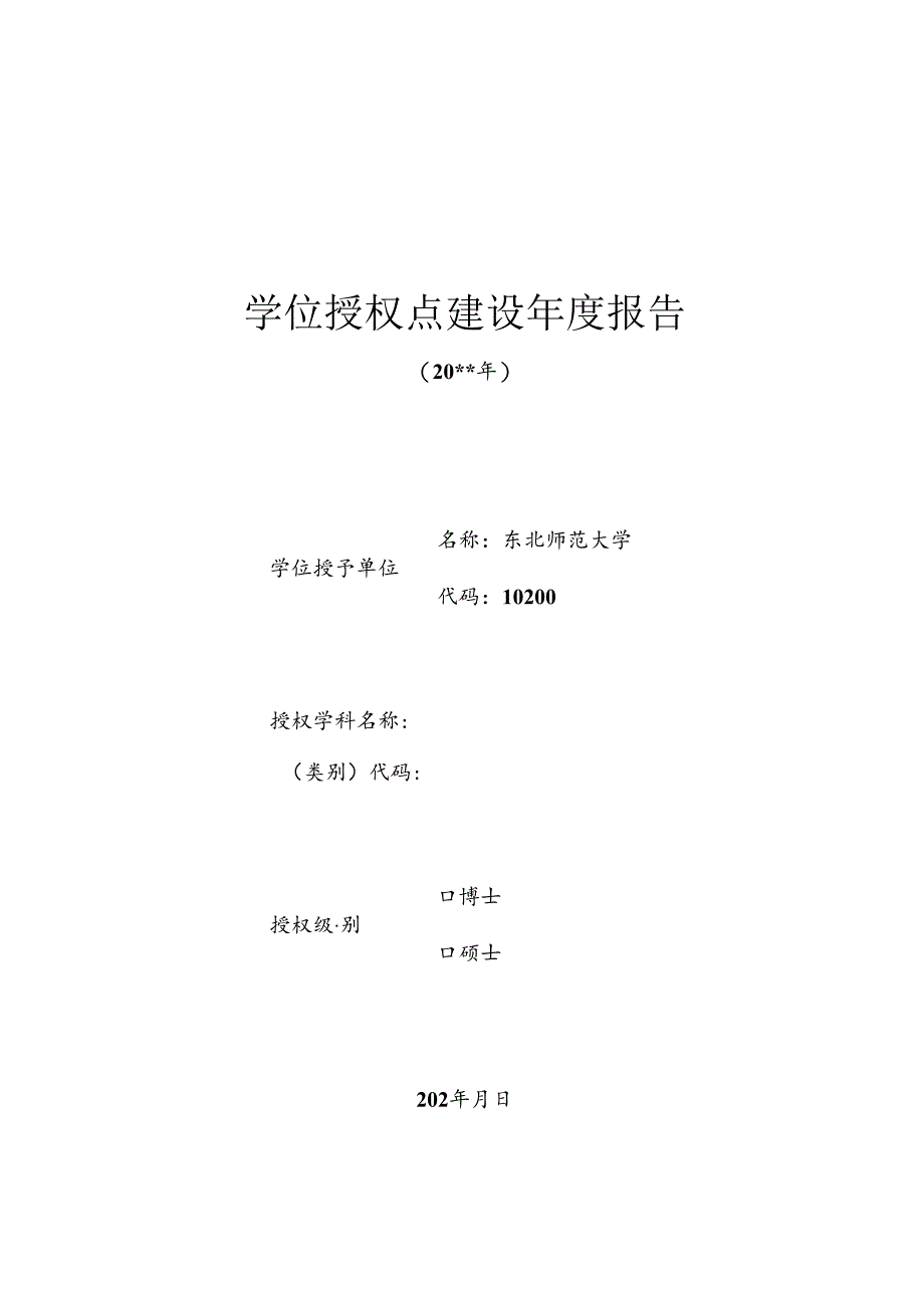 东北师范大学学位授权点建设年度报告（模板）.docx_第1页