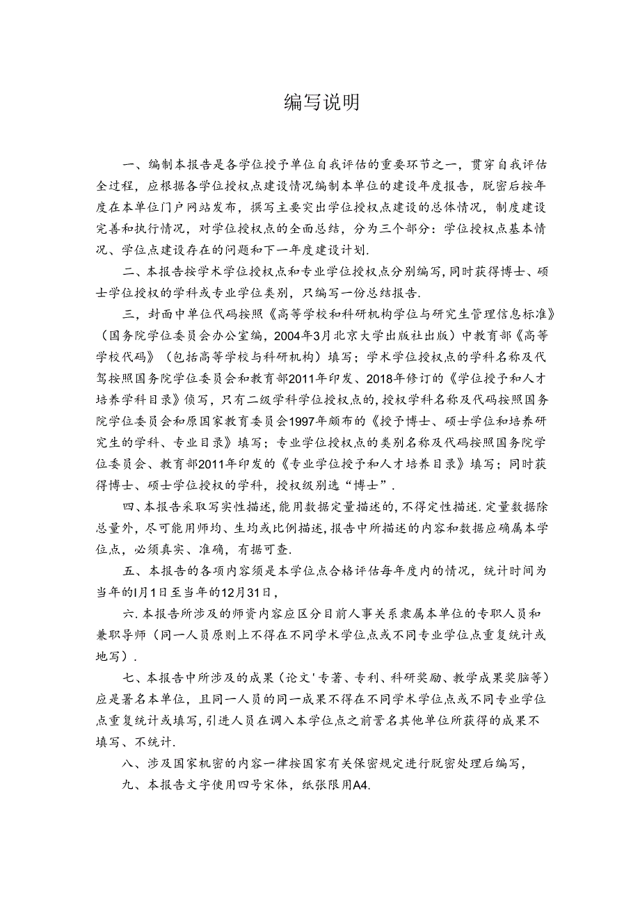 东北师范大学学位授权点建设年度报告（模板）.docx_第2页