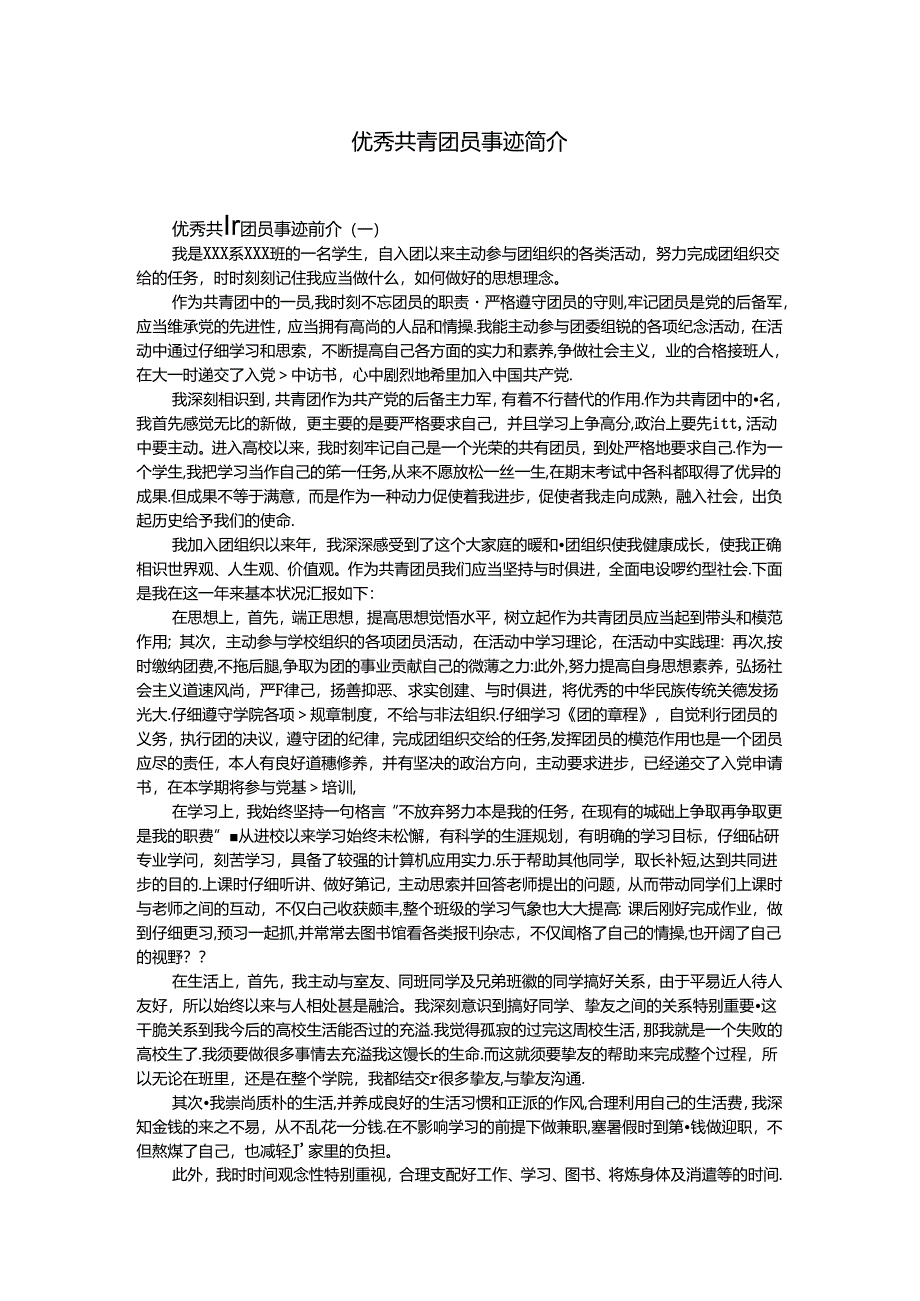 优秀共青团员事迹简介.docx_第1页