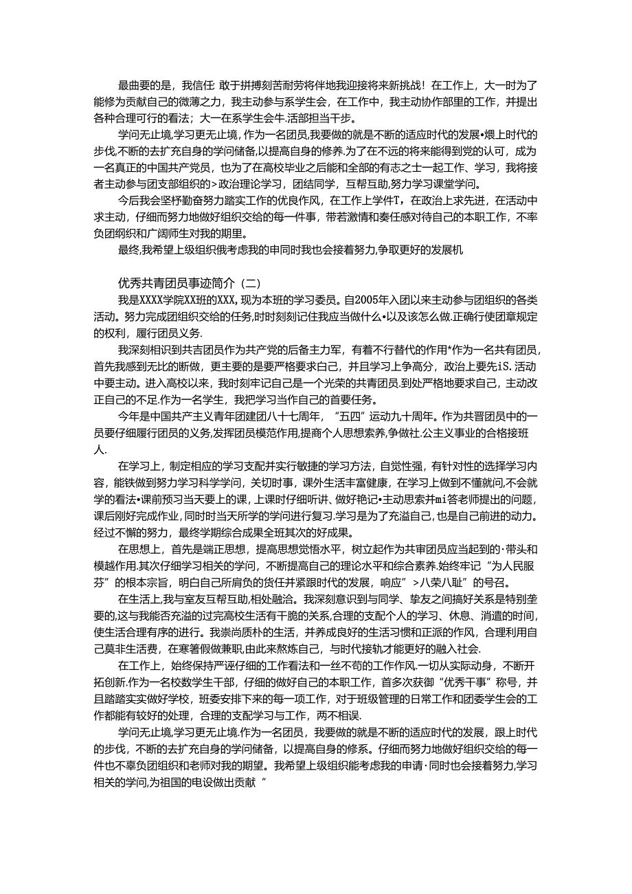 优秀共青团员事迹简介.docx_第2页