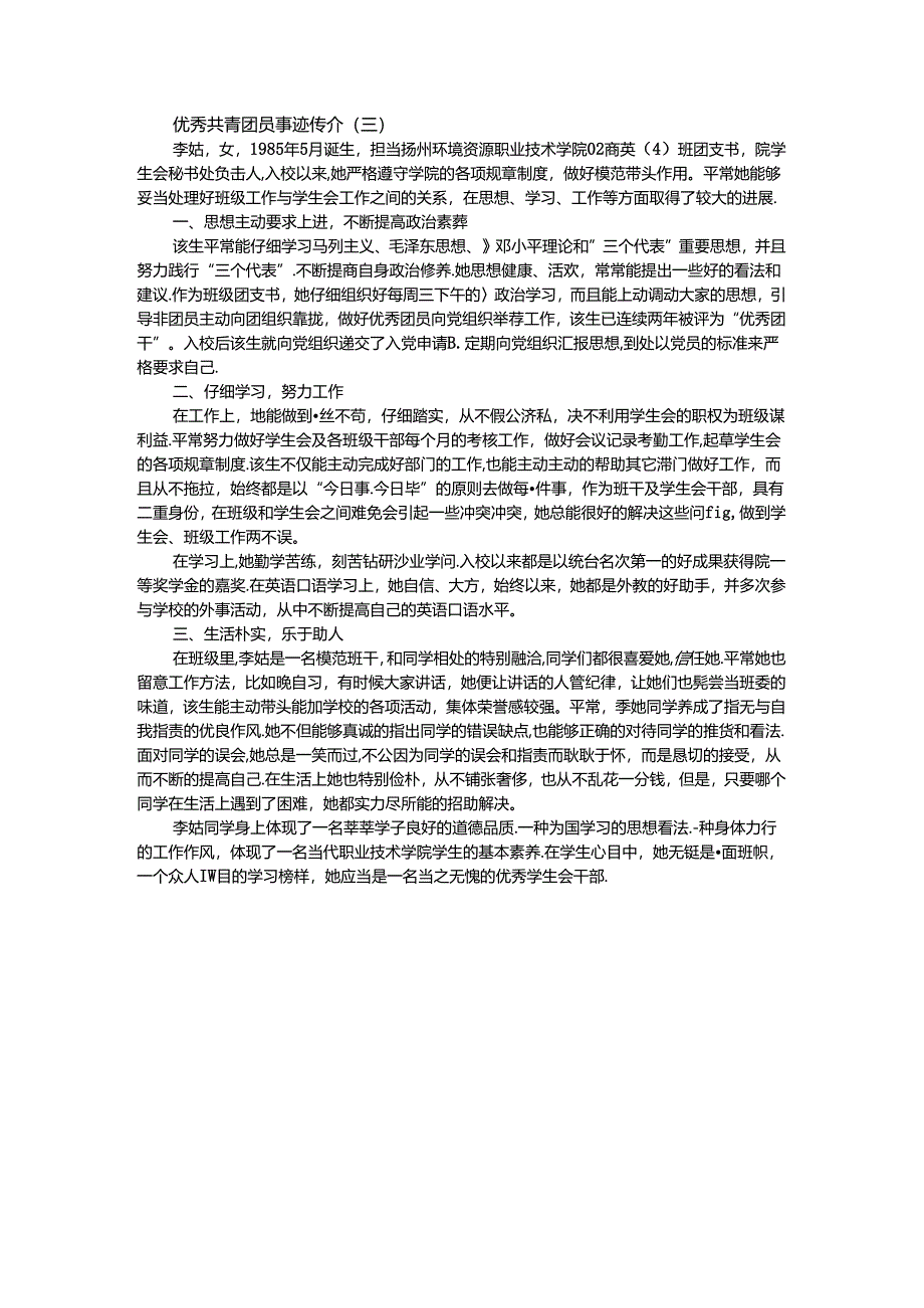 优秀共青团员事迹简介.docx_第3页