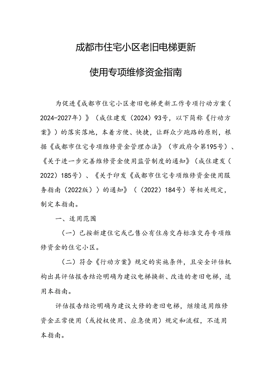 《成都市住宅小区老旧电梯更新使用专项维修资金指南》.docx_第1页