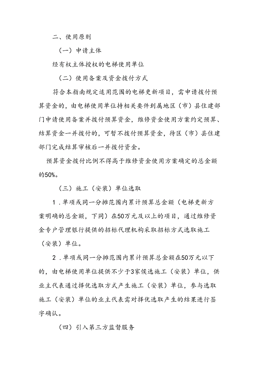 《成都市住宅小区老旧电梯更新使用专项维修资金指南》.docx_第2页