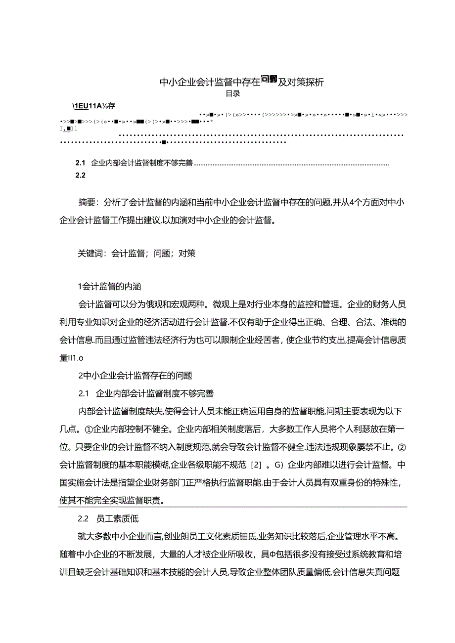 【《中小企业会计监督中存在问题及对策探析》2500字（论文）】.docx_第1页