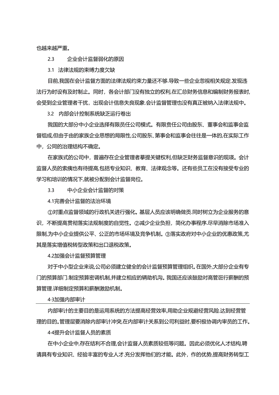 【《中小企业会计监督中存在问题及对策探析》2500字（论文）】.docx_第2页