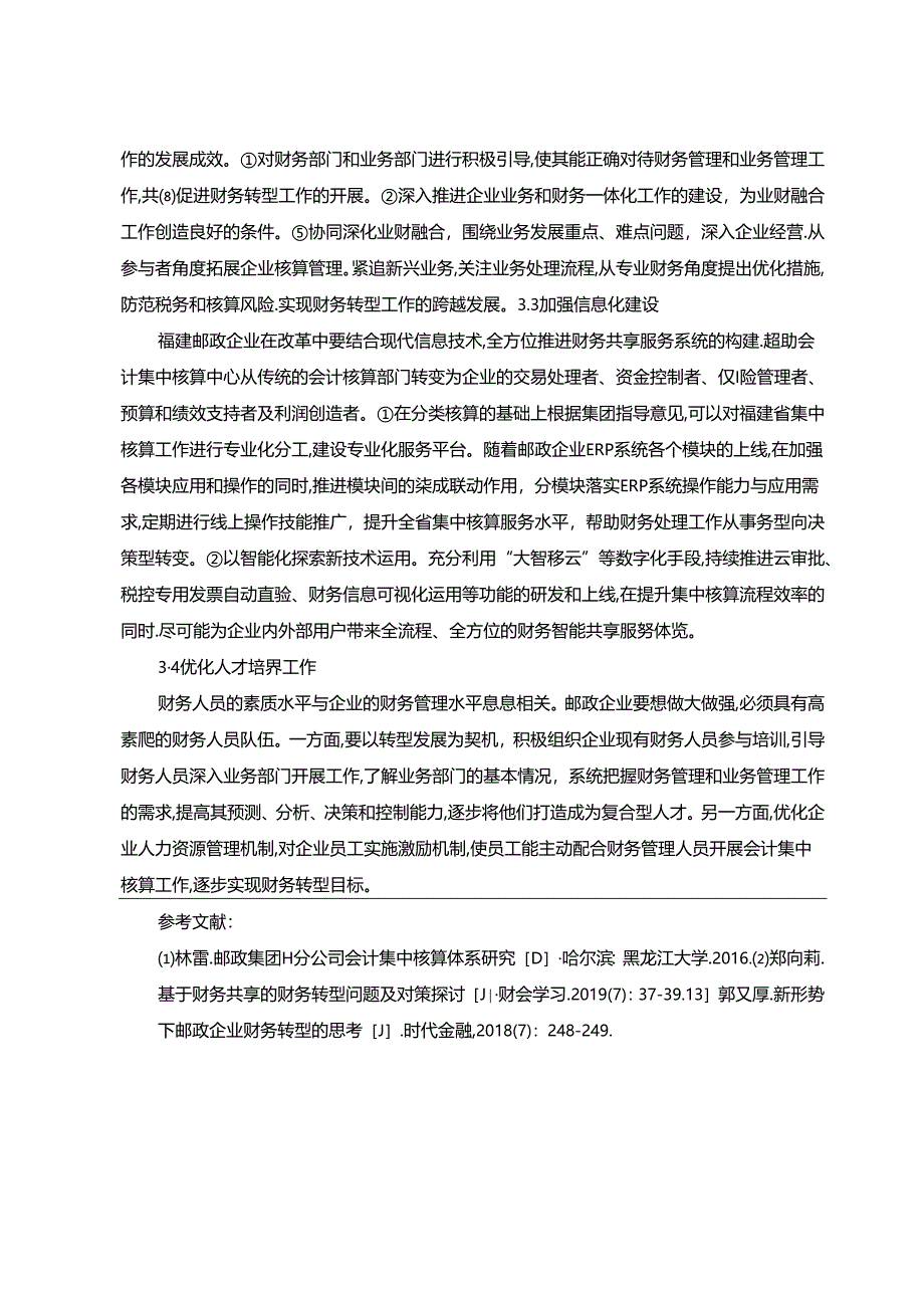 【《中小企业会计监督中存在问题及对策探析》2500字（论文）】.docx_第3页