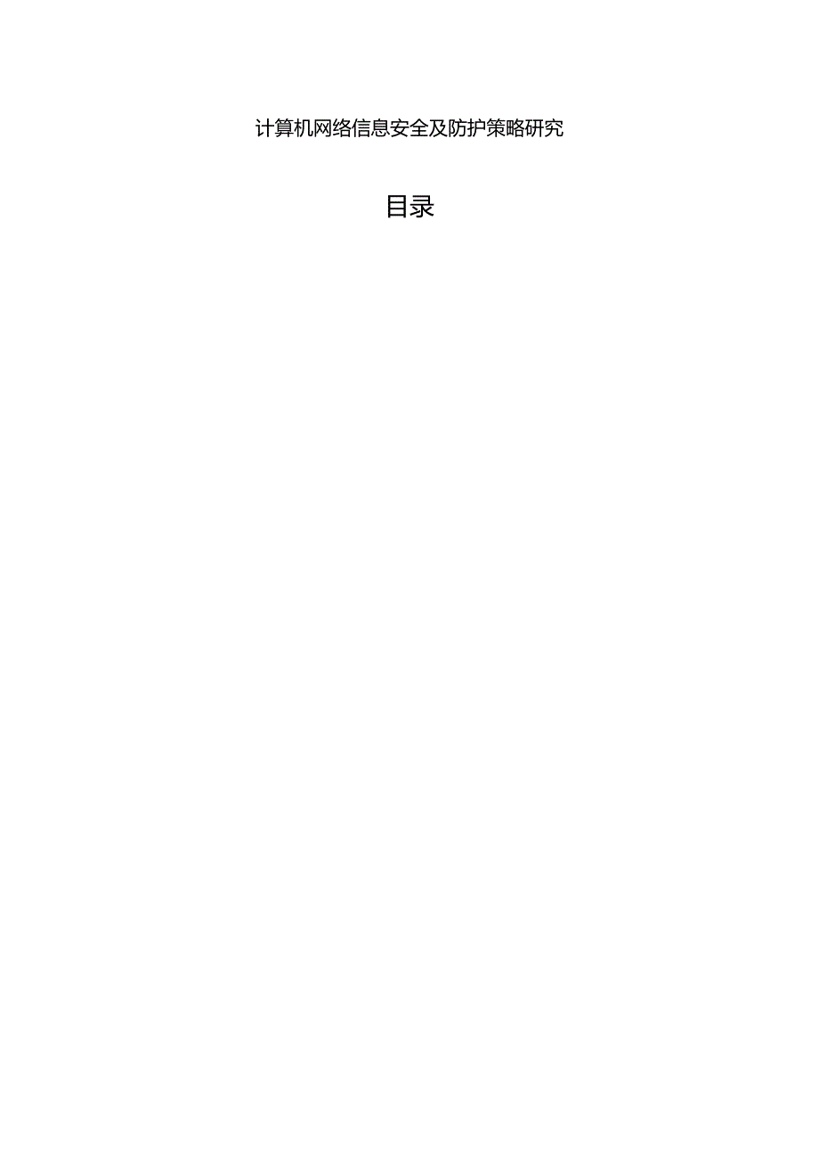 【《计算机网络信息安全及防护策略探析》9800字（论文）】.docx_第1页