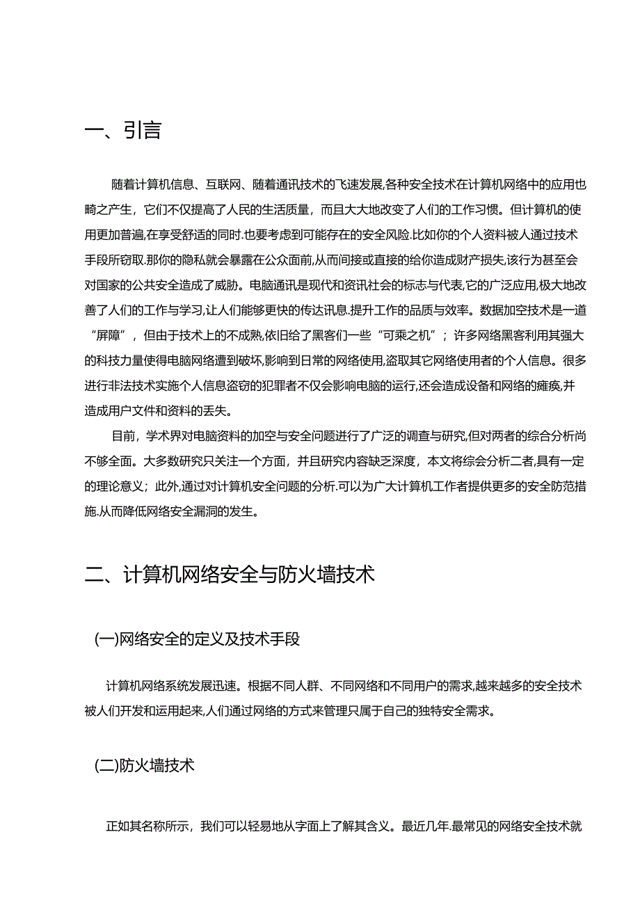 【《计算机网络信息安全及防护策略探析》9800字（论文）】.docx_第3页