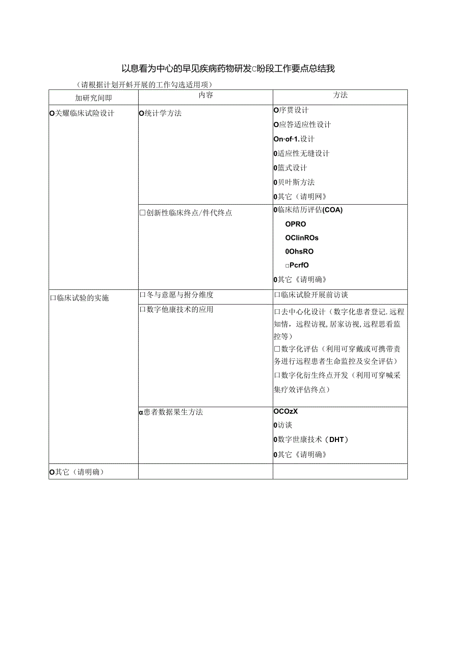 以患者为中心的罕见疾病药物研发C阶段工作要点总结表.docx_第1页