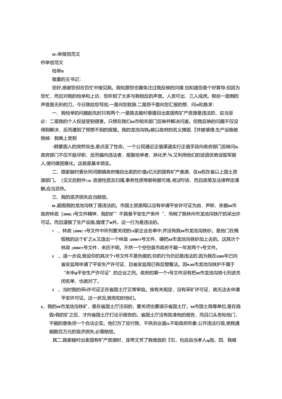 偷税漏税检举信范文(共7篇).docx_第1页