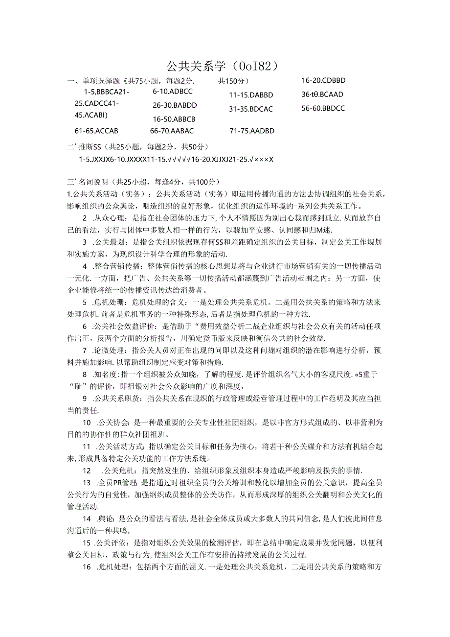 公共关系学参考答案.docx_第1页