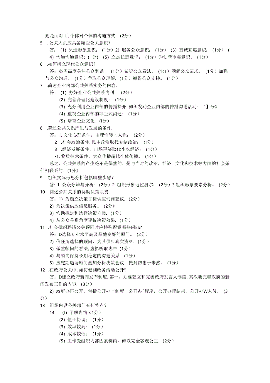 公共关系学参考答案.docx_第3页