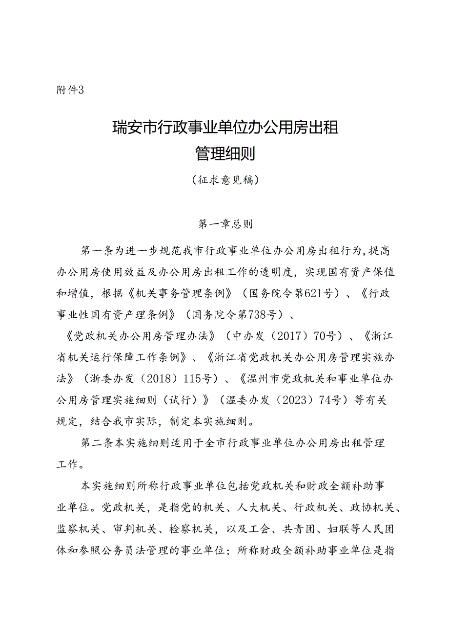 《瑞安市行政事业单位办公用房出租管理细则》（征求意见稿）.docx_第1页