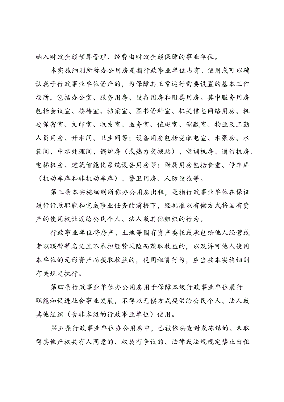 《瑞安市行政事业单位办公用房出租管理细则》（征求意见稿）.docx_第2页