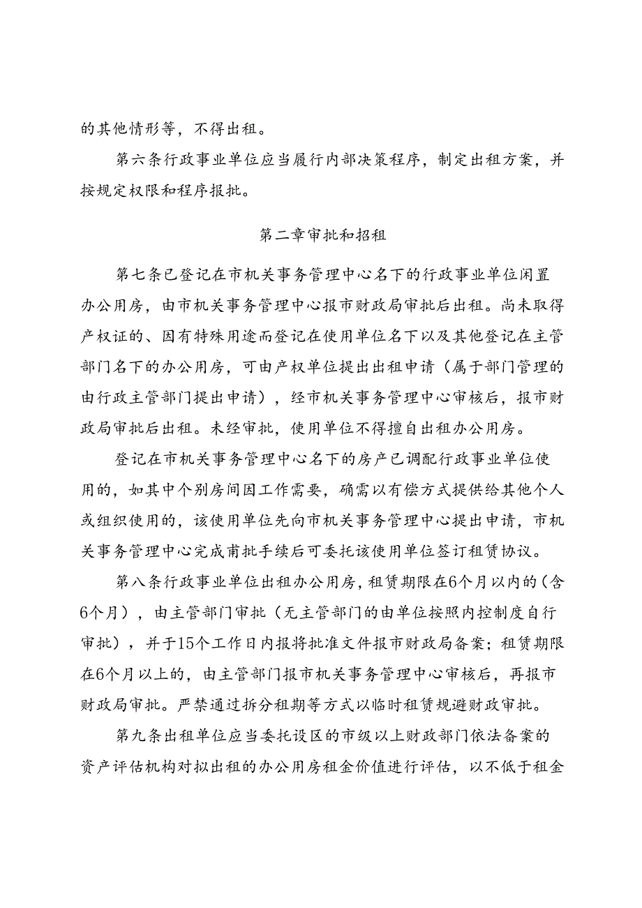 《瑞安市行政事业单位办公用房出租管理细则》（征求意见稿）.docx_第3页