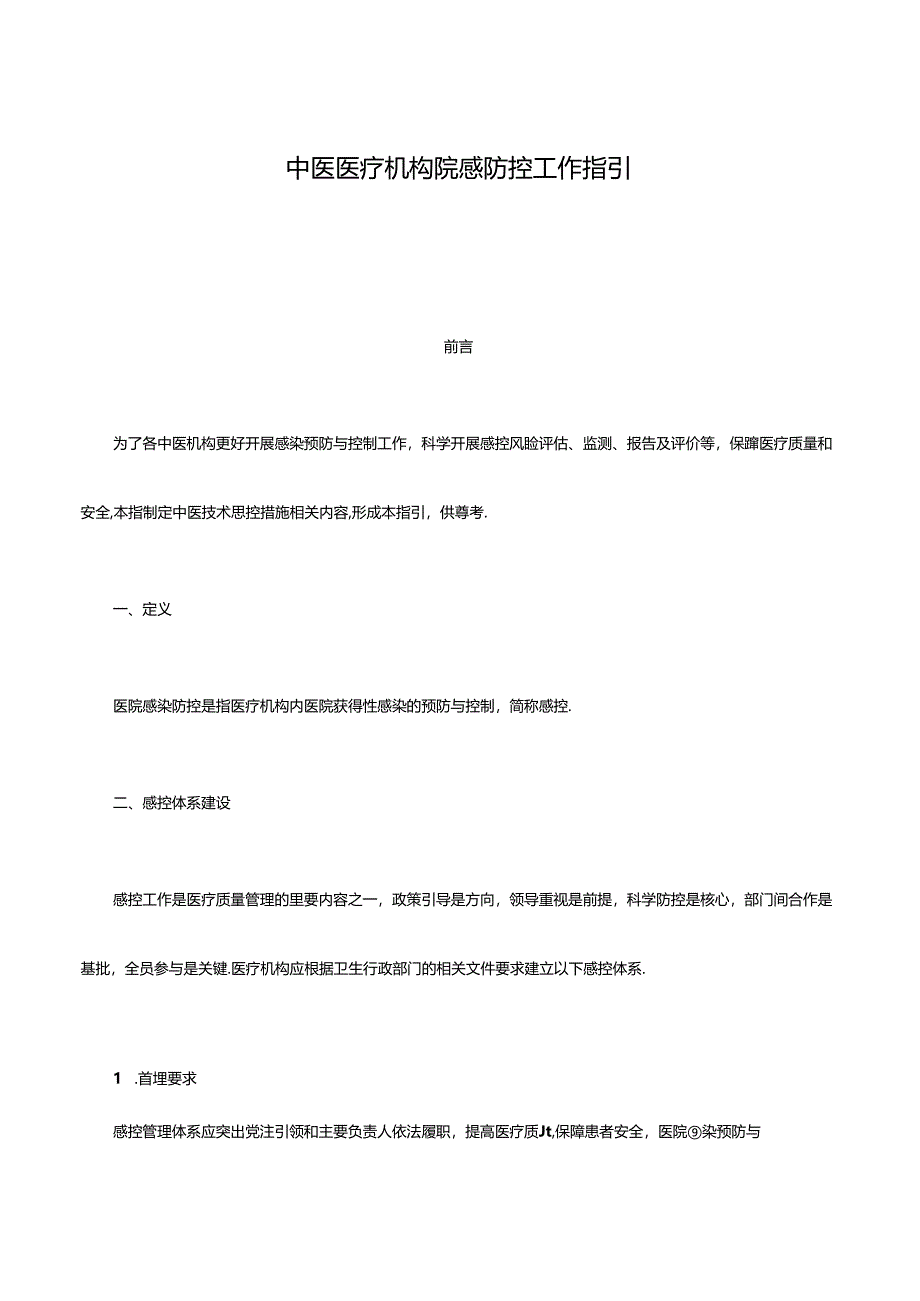 中医医疗机构院感防控工作指引.docx_第1页