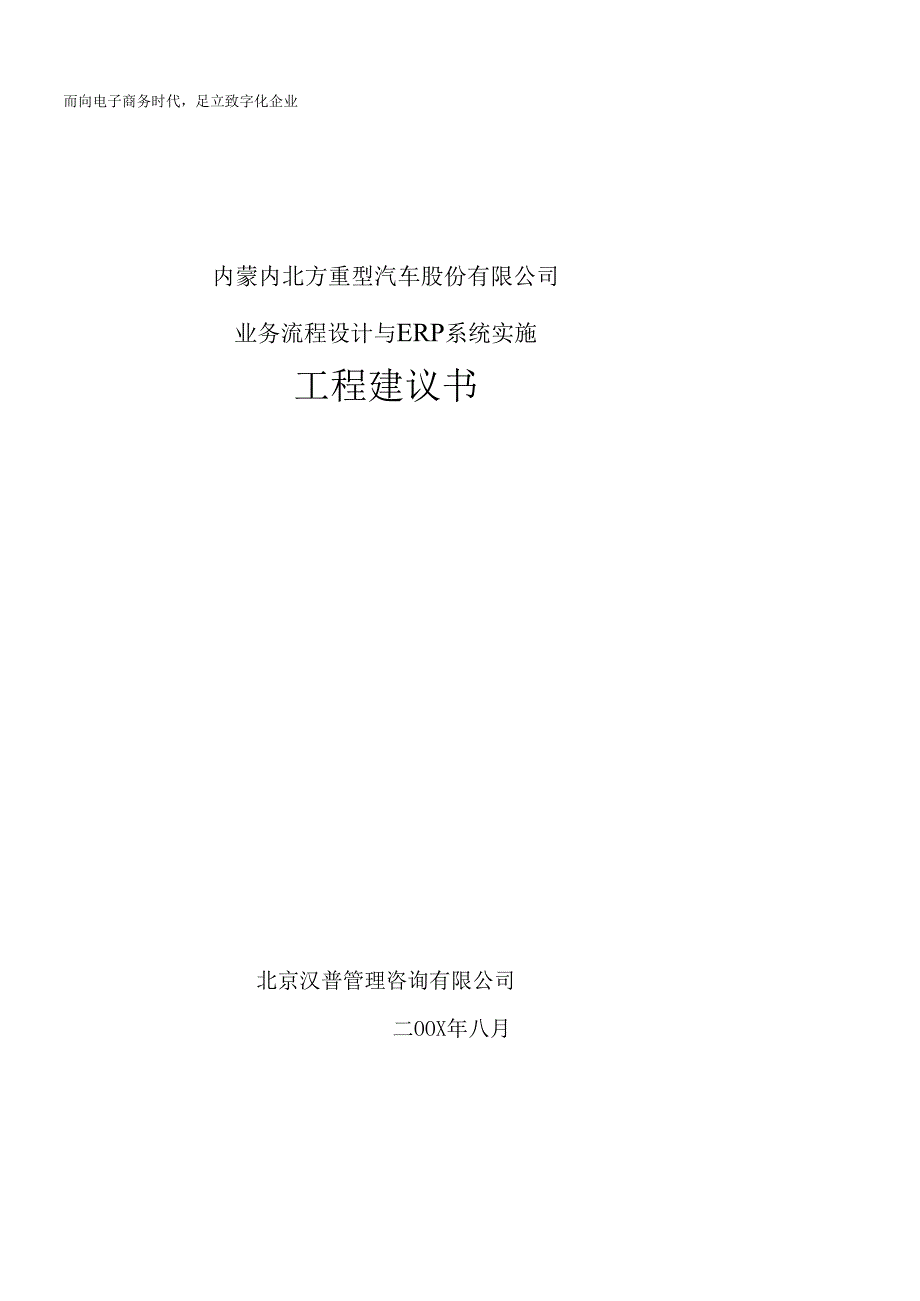 XX重型汽车股份有限公司业务流程设计与ERP系统实施项目建议书(DOC.docx_第1页