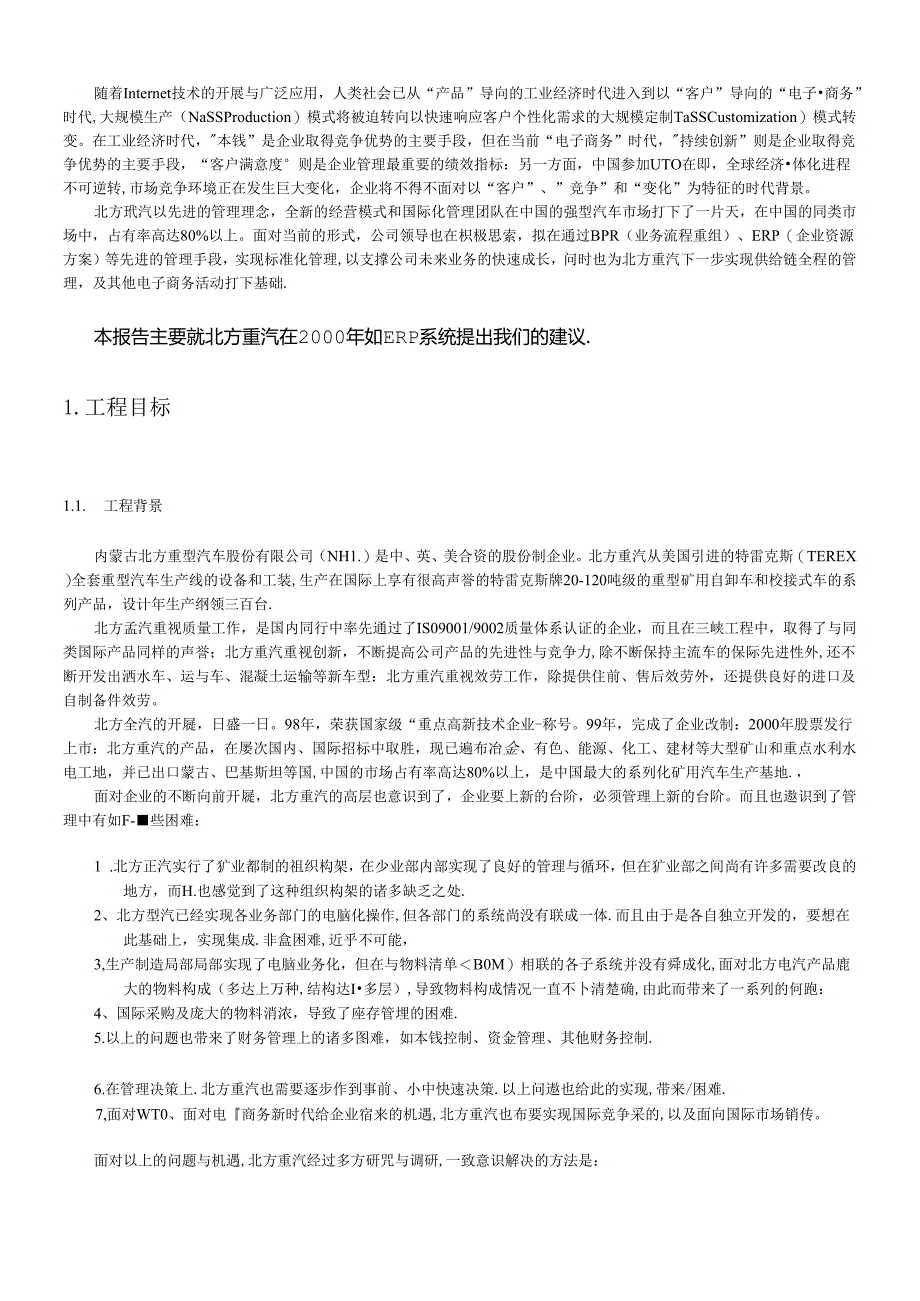 XX重型汽车股份有限公司业务流程设计与ERP系统实施项目建议书(DOC.docx_第3页