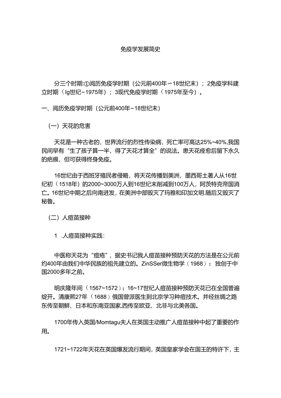 免疫学发展简史.docx_第1页