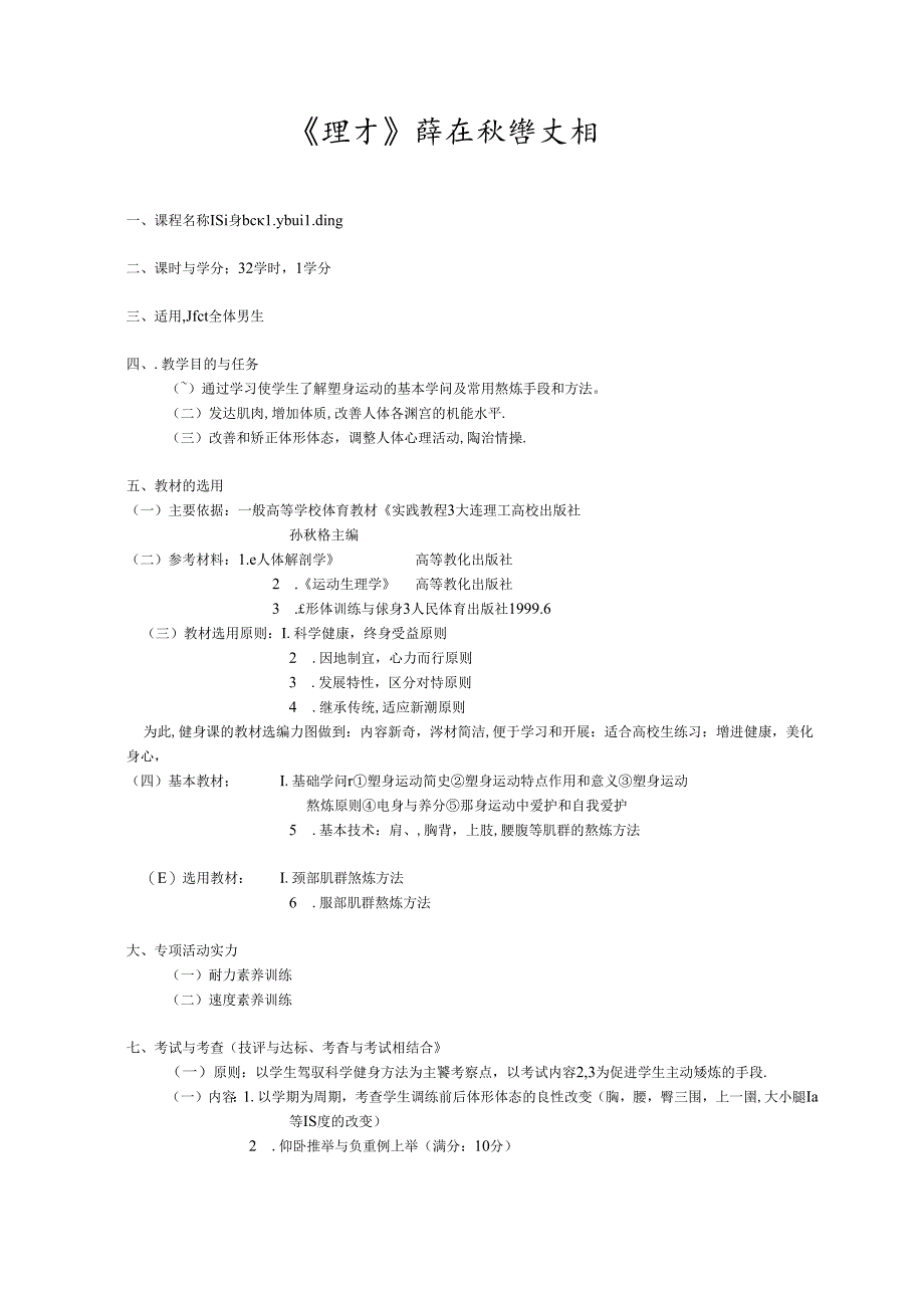 健美课程教学大纲.docx_第1页