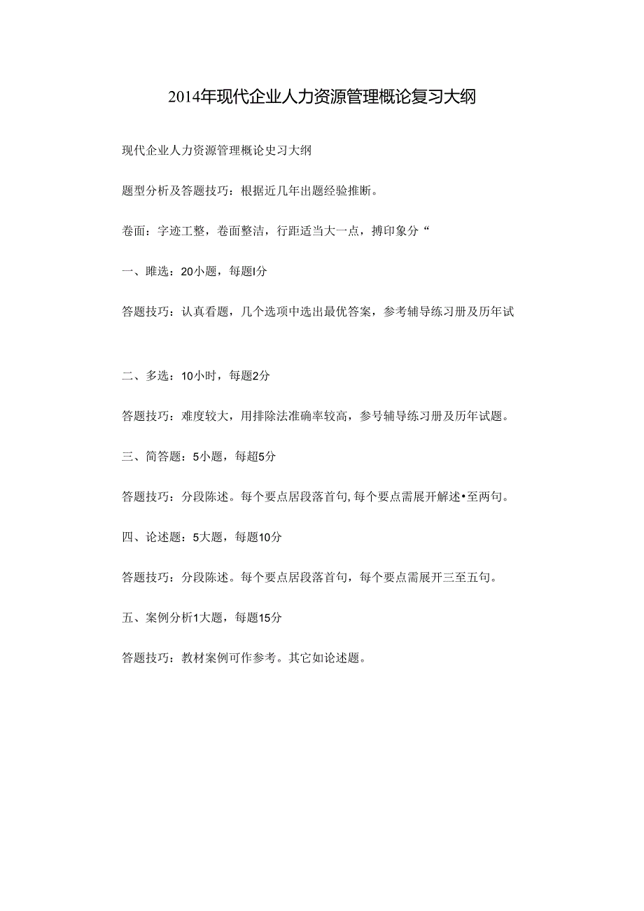 【参考使用】自学考试11466《现代企业人力资源管理概论》复习大纲.docx_第1页