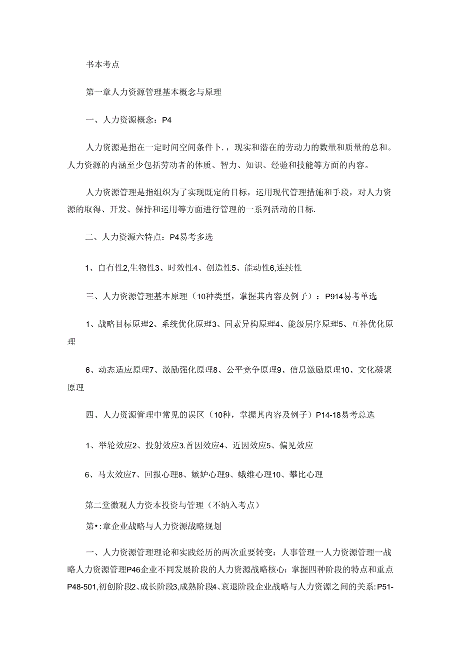 【参考使用】自学考试11466《现代企业人力资源管理概论》复习大纲.docx_第2页