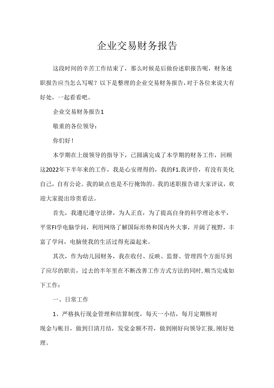 企业交易财务报告.docx_第1页