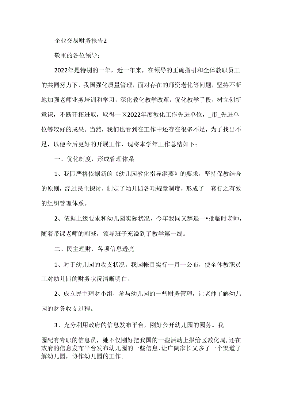 企业交易财务报告.docx_第3页