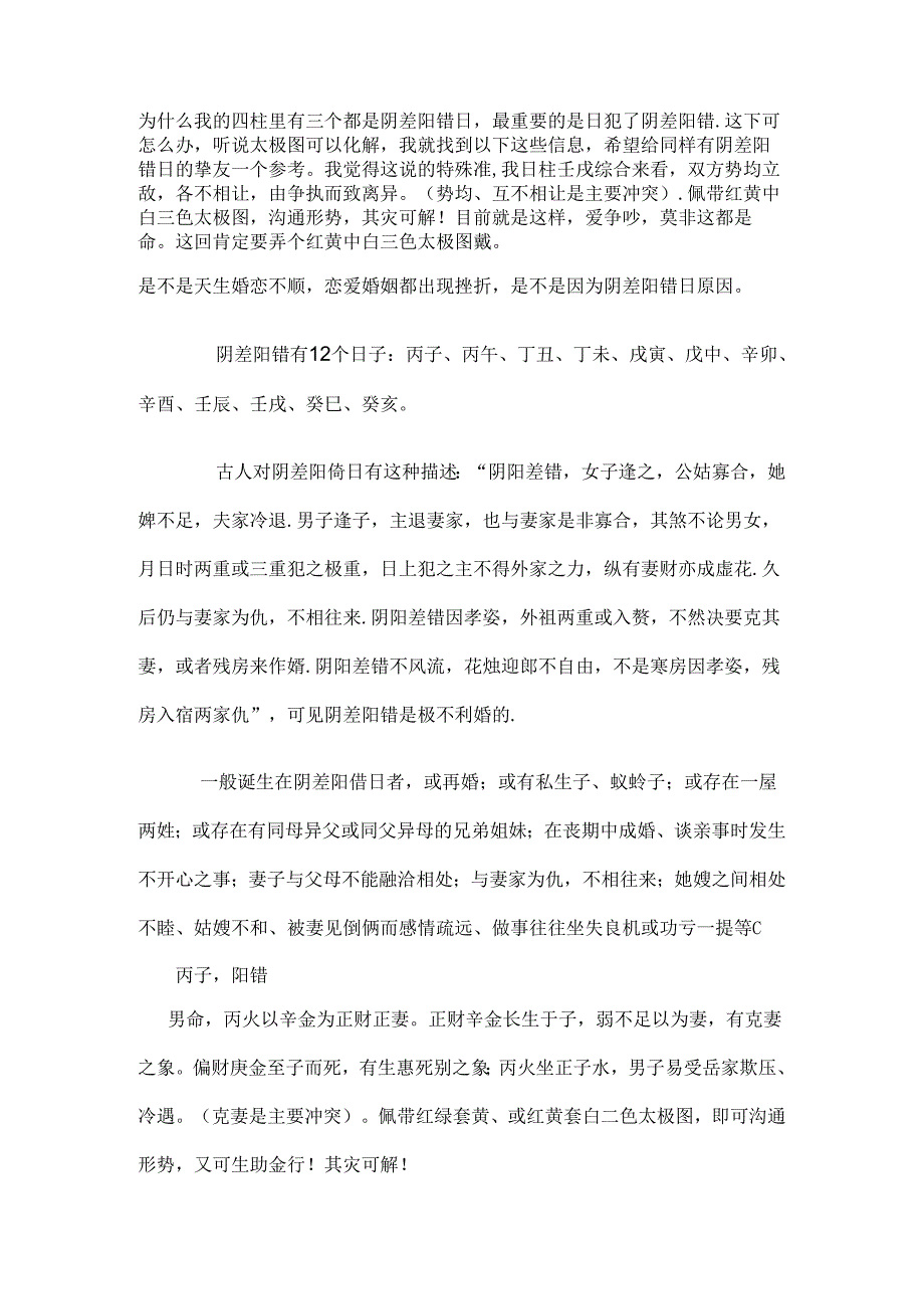 八字有阴差阳错日如何化解.docx_第1页