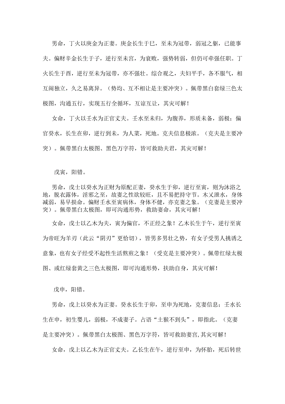 八字有阴差阳错日如何化解.docx_第3页