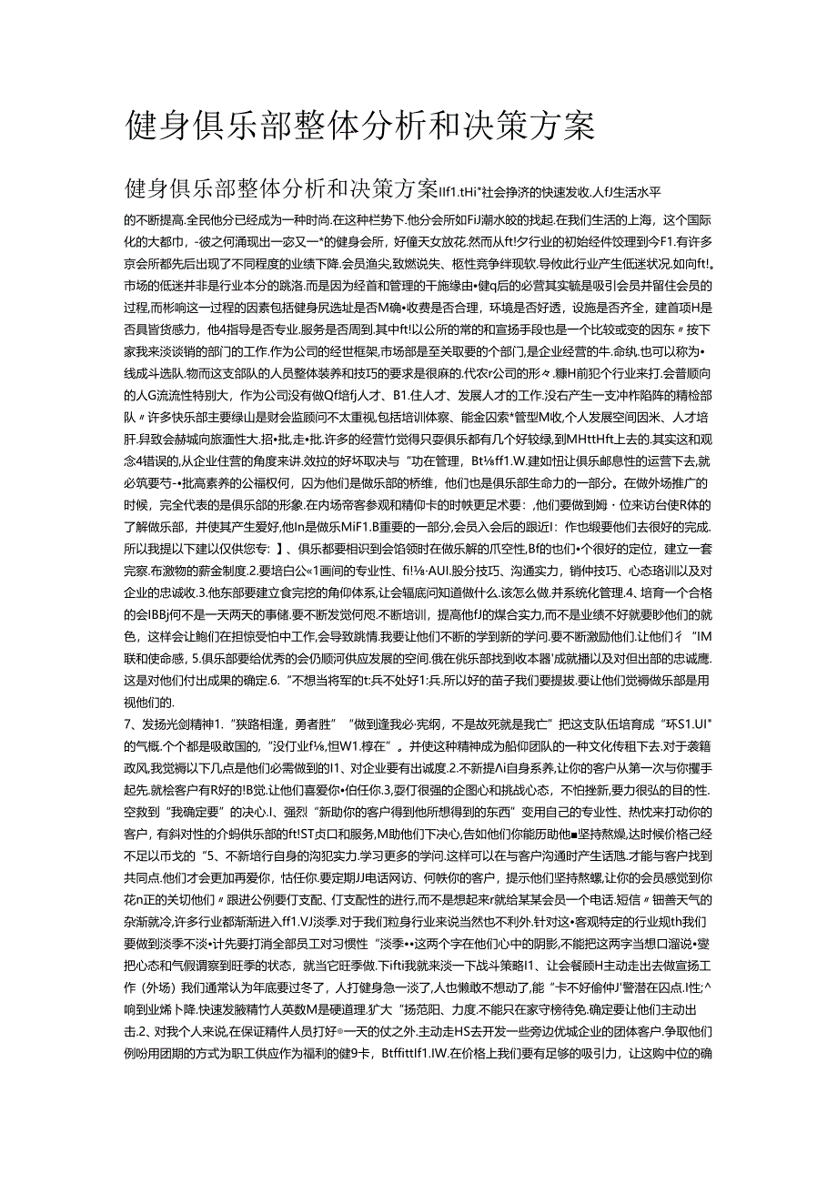 健身俱乐部整体分析和决策方案.docx_第1页
