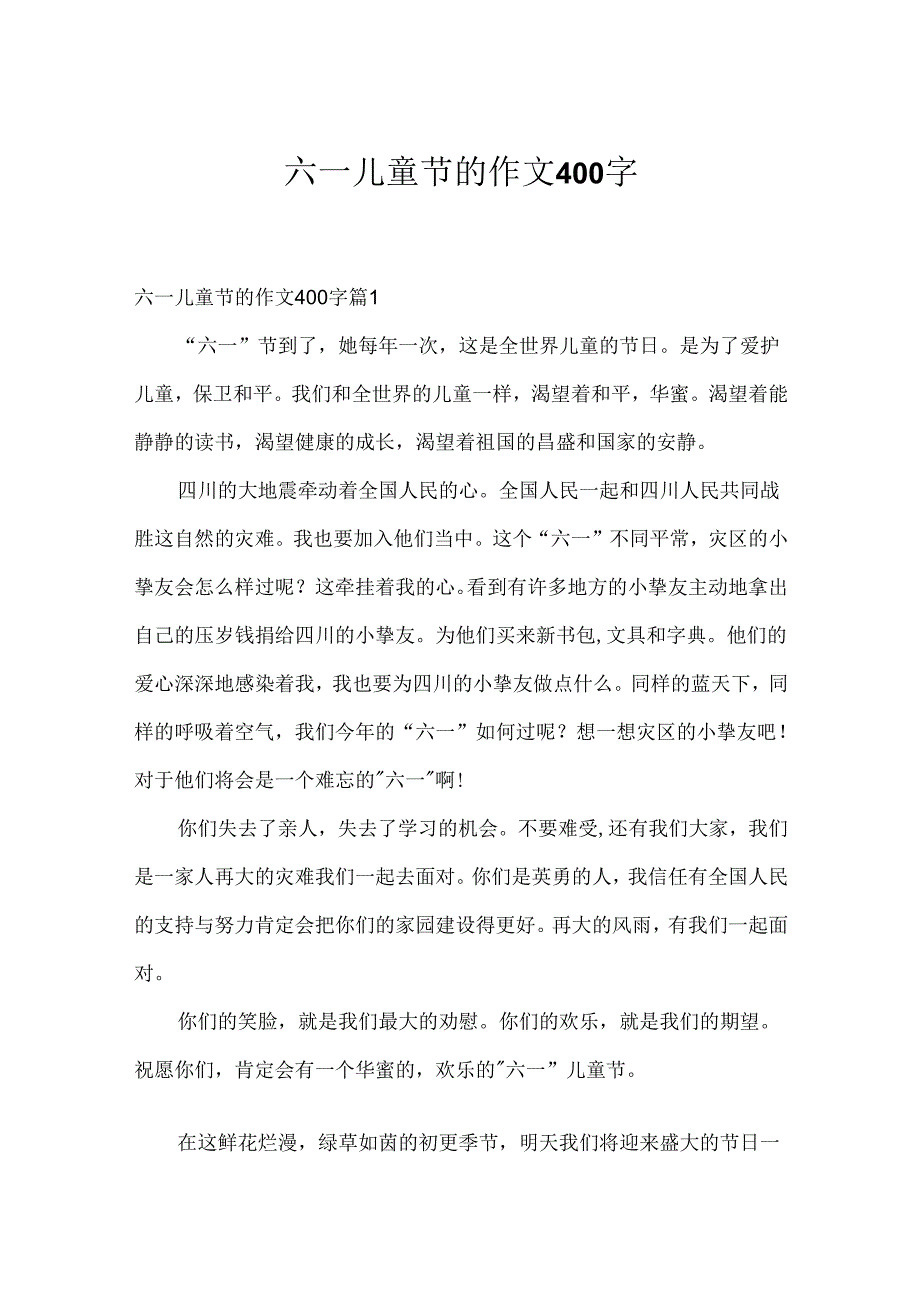 六一儿童节的作文400字_8.docx_第1页