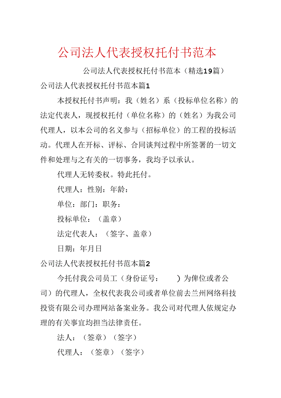 公司法人代表授权委托书范本.docx_第1页