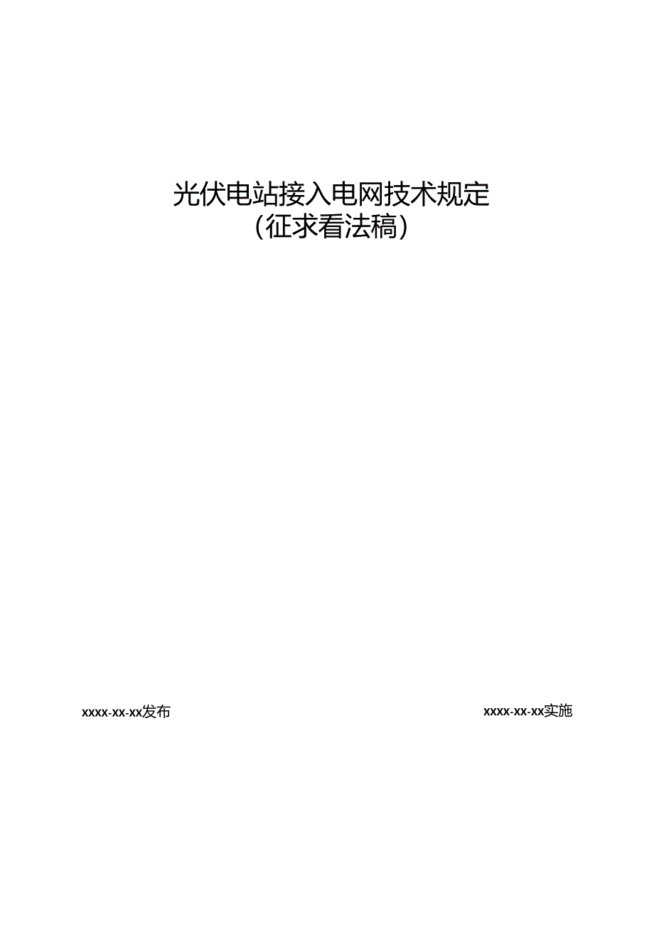 光伏电站接入电网技术规定.docx_第1页