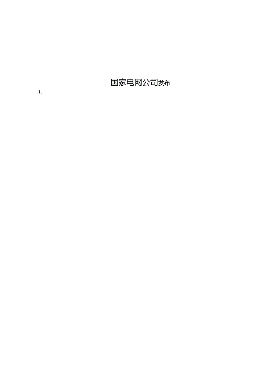 光伏电站接入电网技术规定.docx_第2页