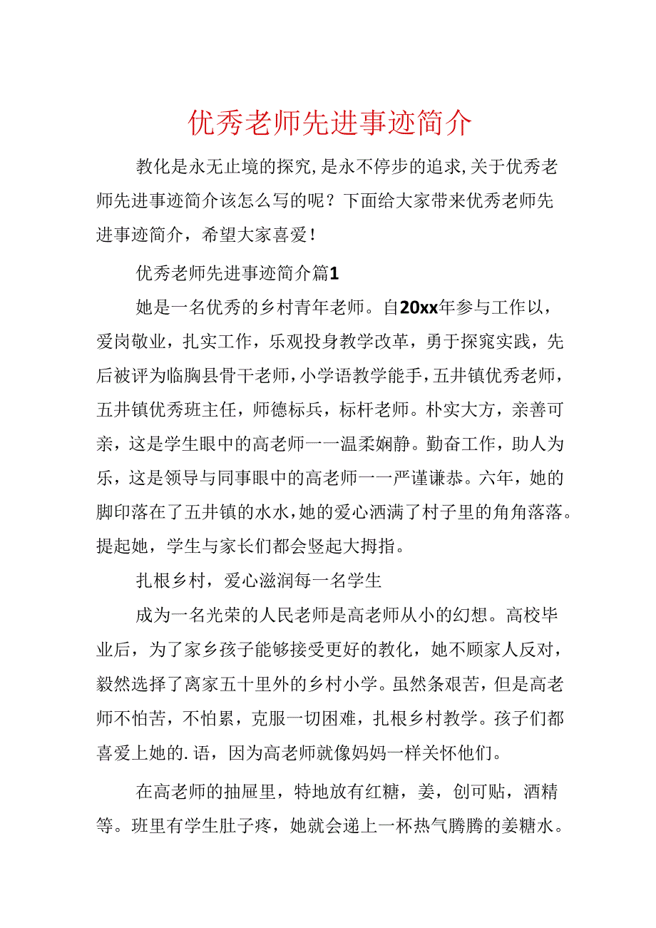 优秀教师先进事迹简介.docx_第1页