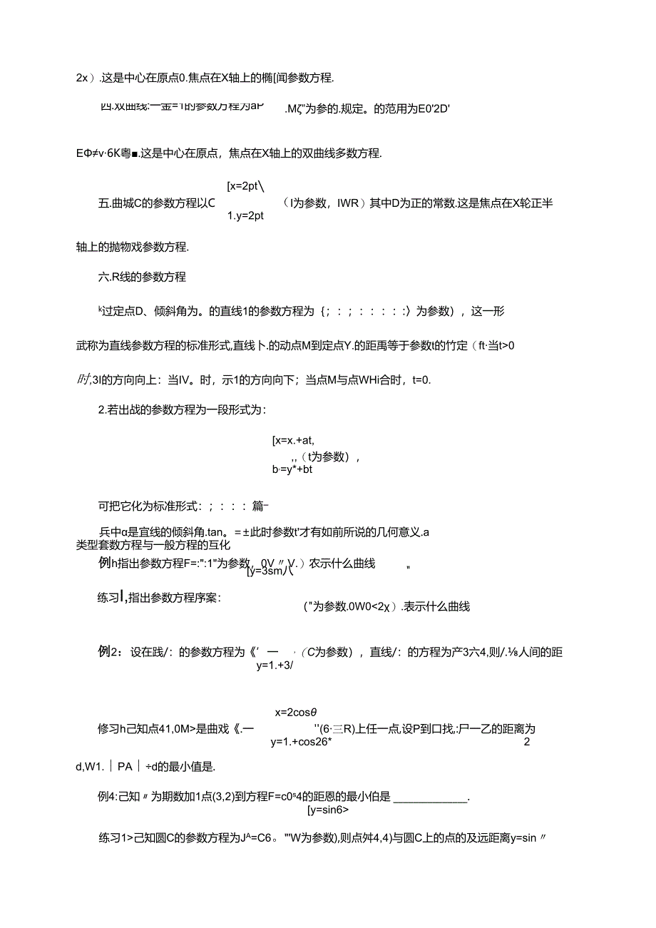 人教版高数选修4-4第2讲：参数方程（学生版）.docx_第3页
