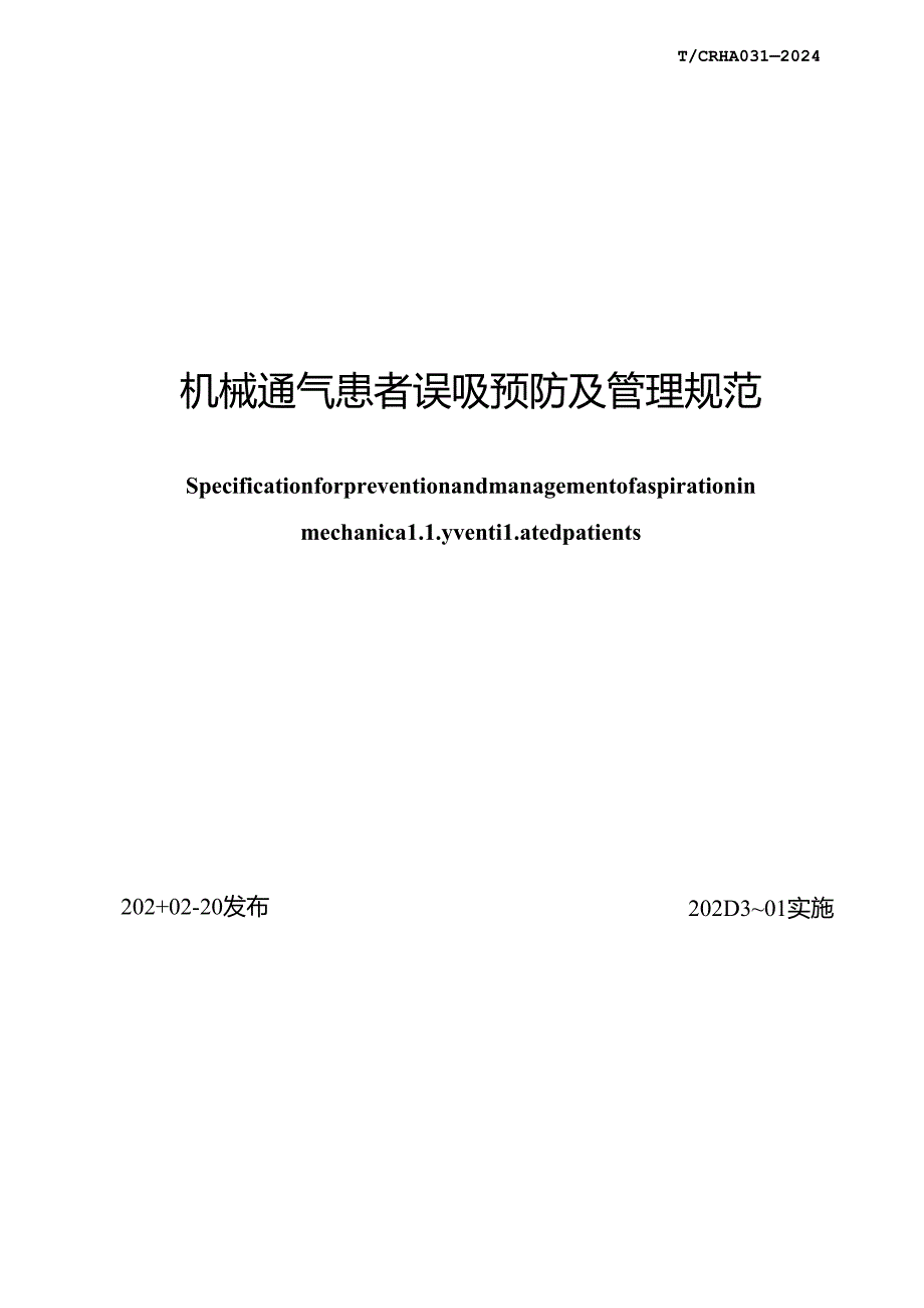 T_CRHA 031-2024 机械通气患者误吸预防及管理规范.docx_第2页