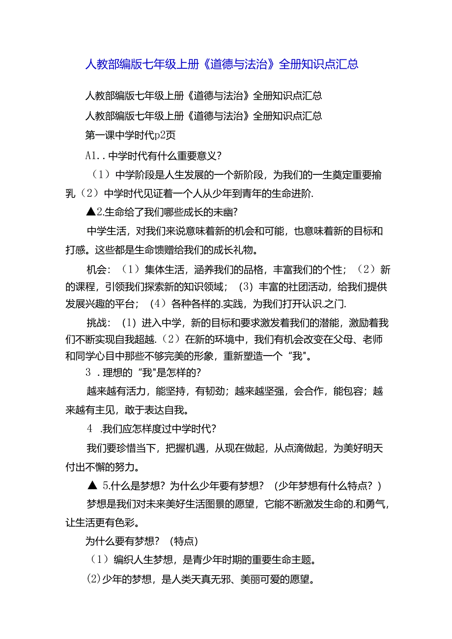 人教部编版七年级上册《道德与法治》全册知识点汇总.docx_第1页