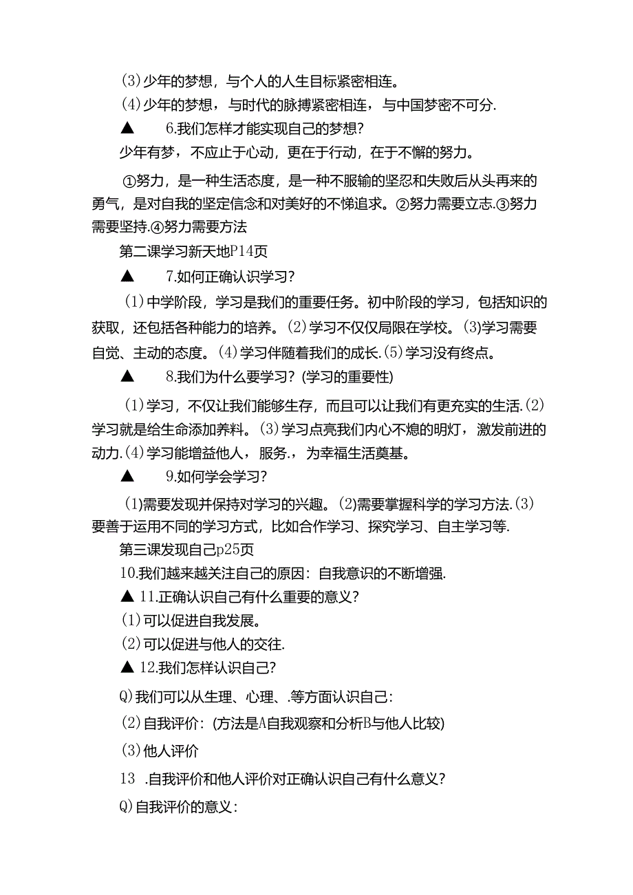 人教部编版七年级上册《道德与法治》全册知识点汇总.docx_第2页