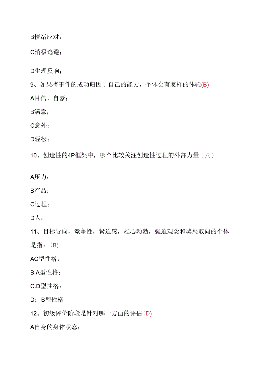 专业技术人员心理健康和心理调适标准答案.docx_第3页