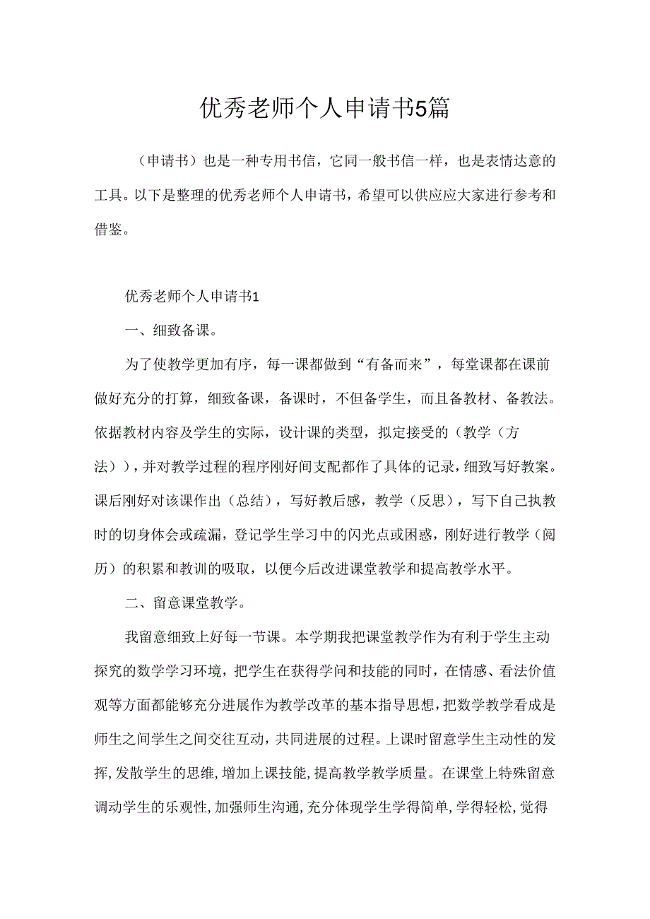 优秀教师个人申请书5篇.docx_第1页