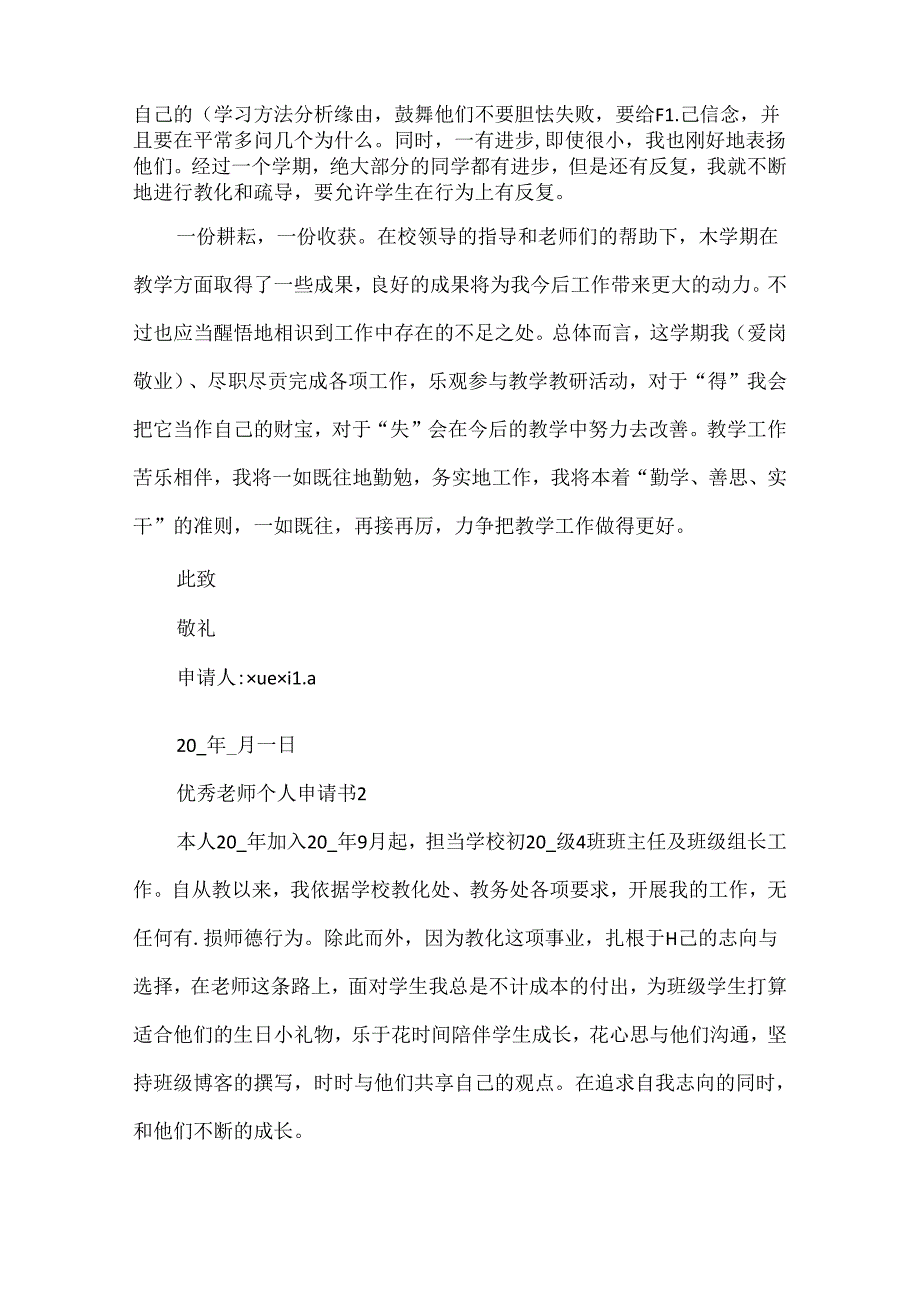 优秀教师个人申请书5篇.docx_第3页